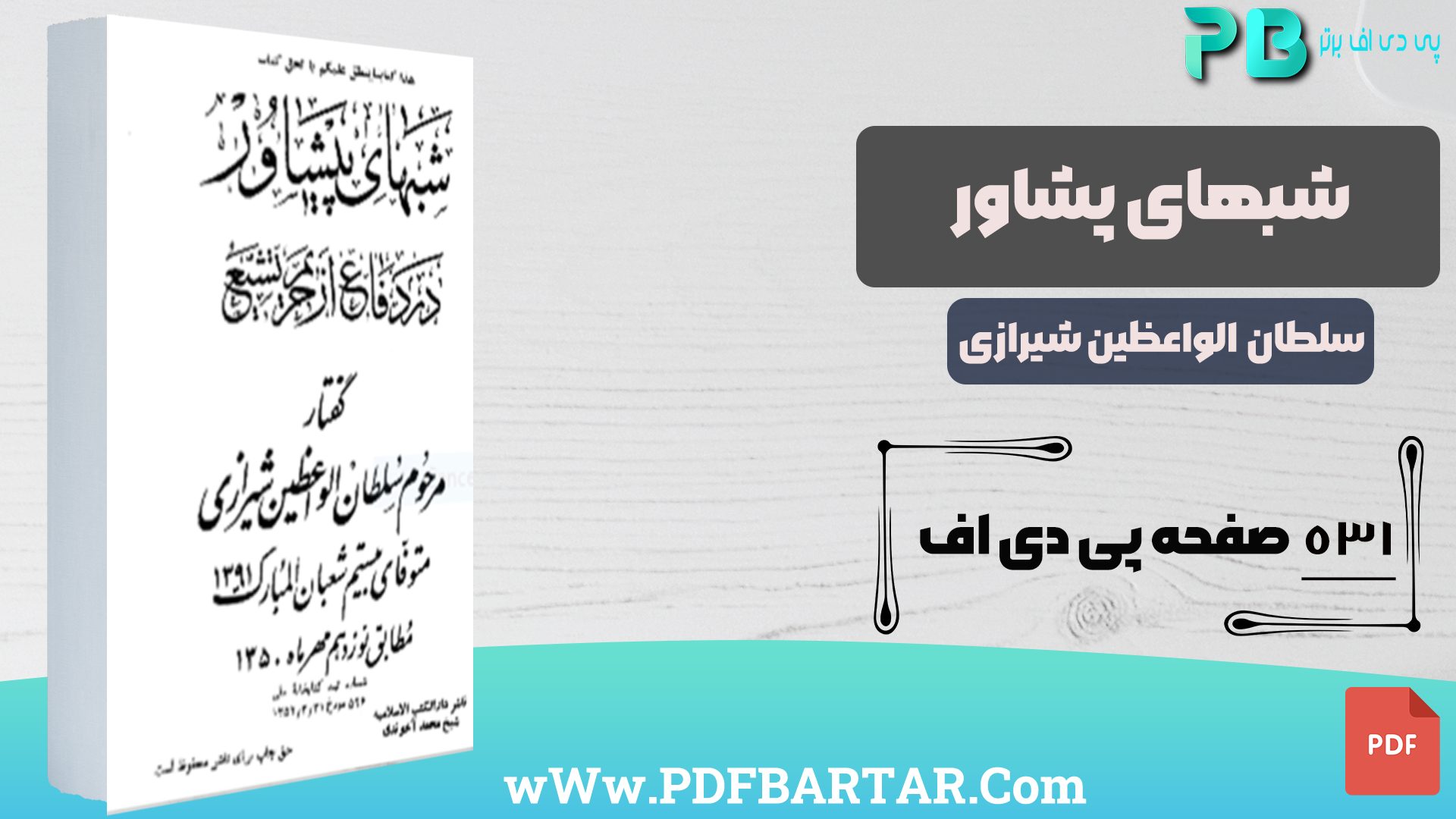 دانلود پی دی اف کتاب شبهای پشاور سلطان الواعظین شیرازی PDF