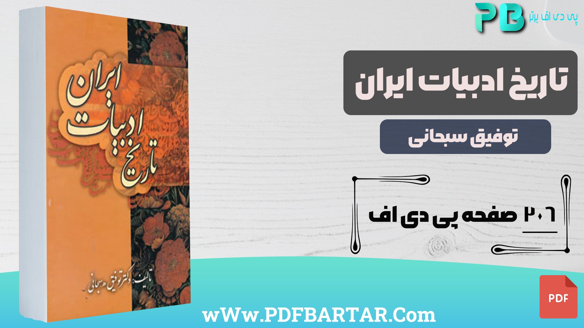 دانلود پی دی اف کتاب تاریخ ادبیات ایران توفیق سبحانی PDF
