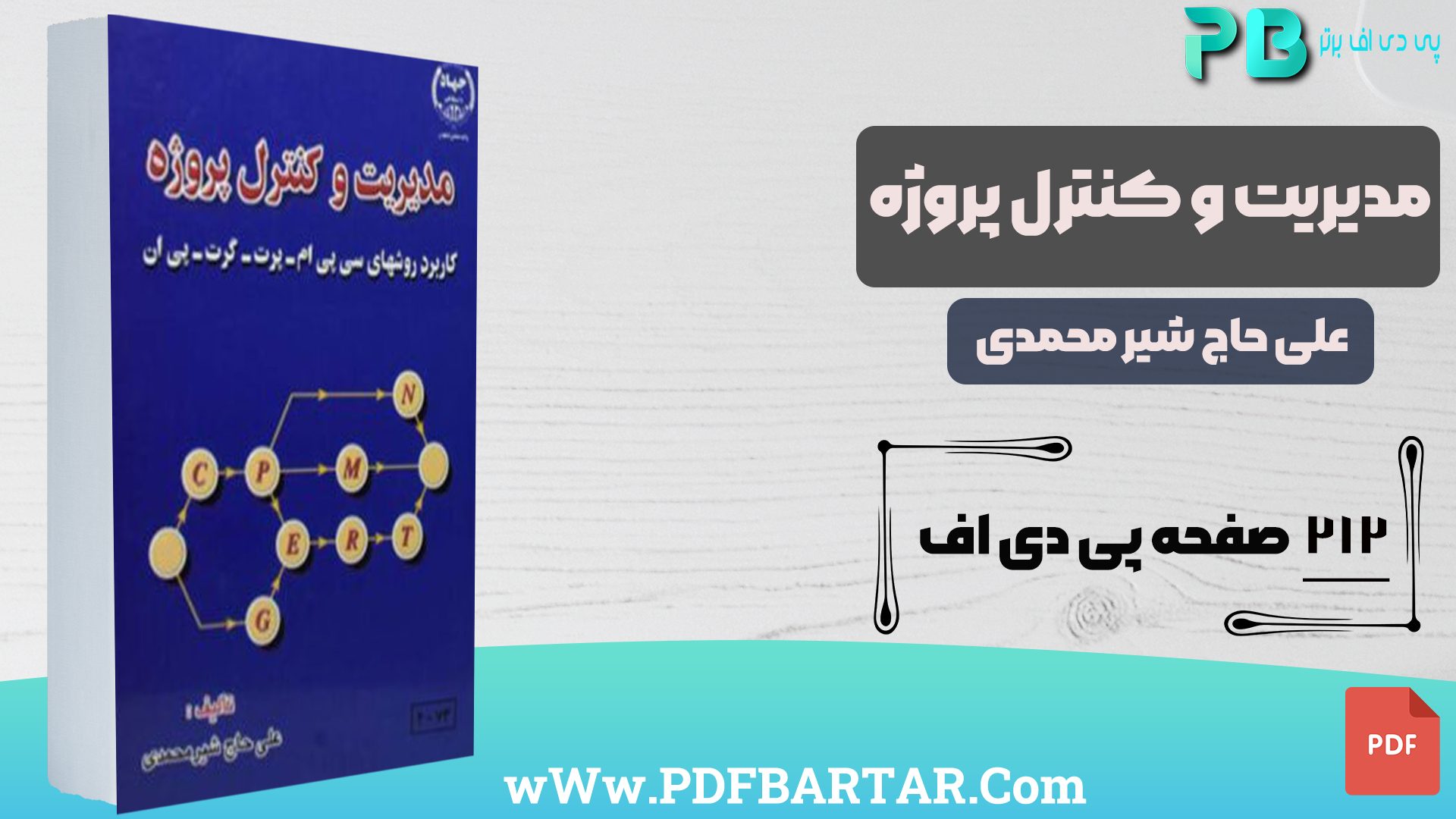 دانلود پی دی اف کتاب مدیریت و کنترل پروژه دکتر علی حاج شیر محمدی PDF