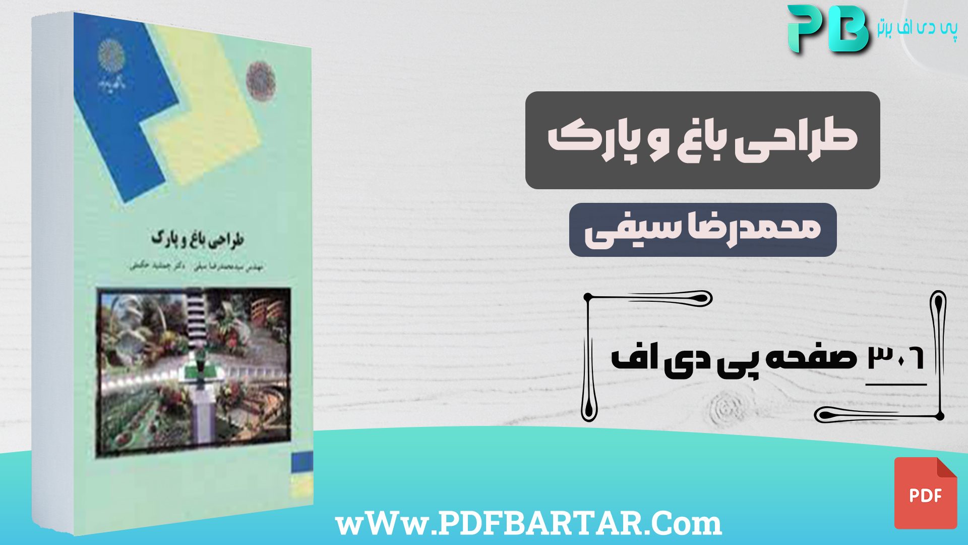 دانلود پی دی اف کتاب طراحی باغ و پارک محمد رضا سیفی PDF