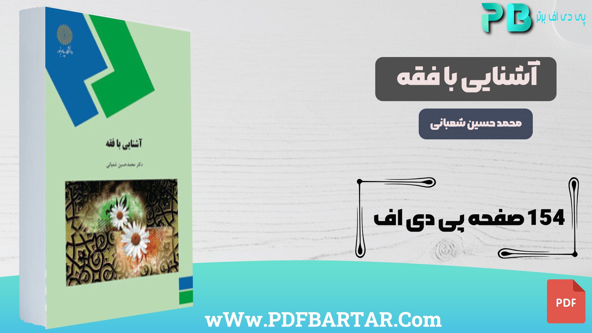 دانلود پی دی اف کتاب آشنایی با فقه محمد حسین شعبانی PDF