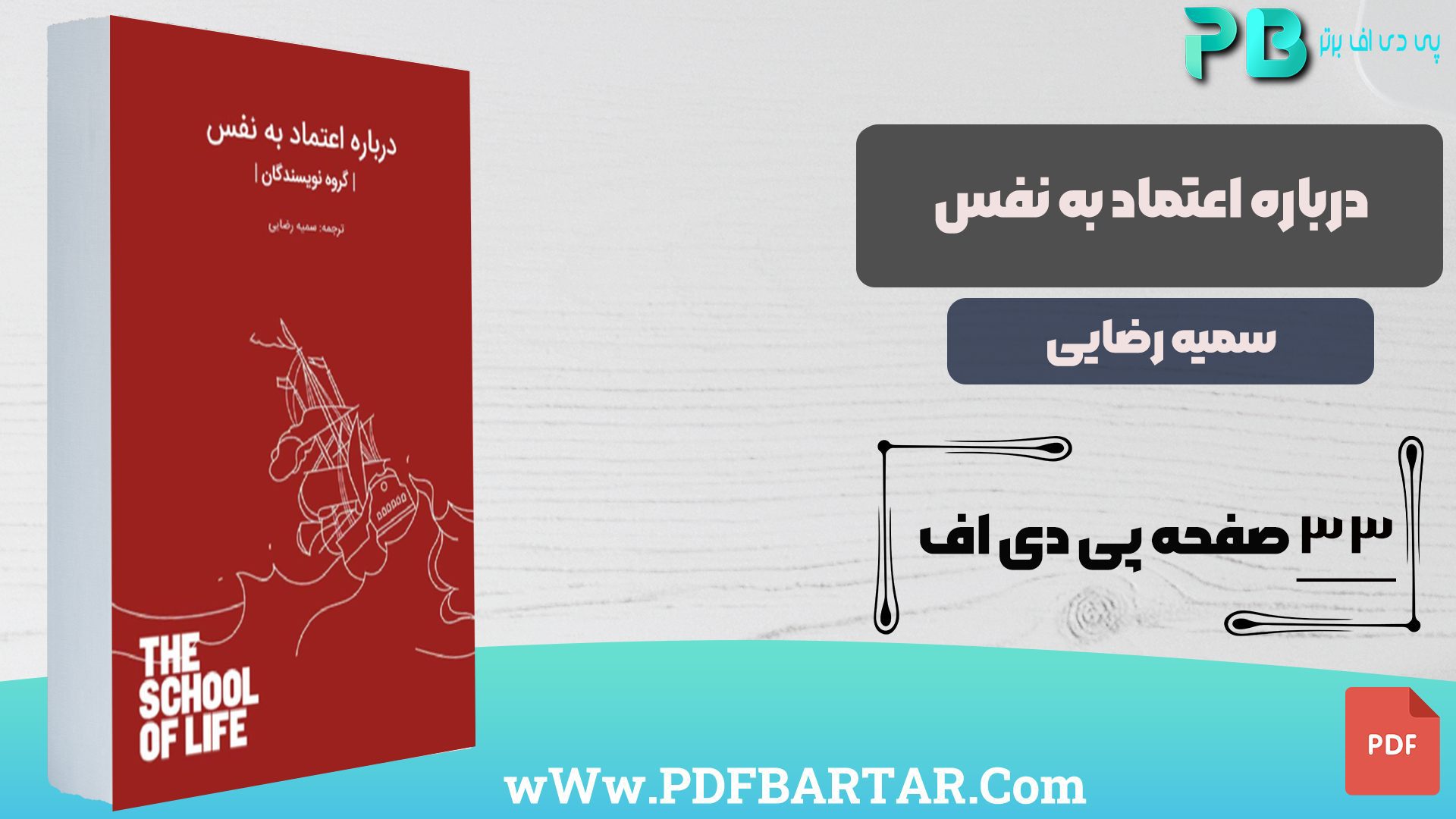دانلود پی دی اف کتاب درباره اعتماد به نفس سمیه رضایی PDF