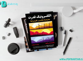 دانلود پی دی اف کتاب الکترونیک قدرت محمد رشید PDF