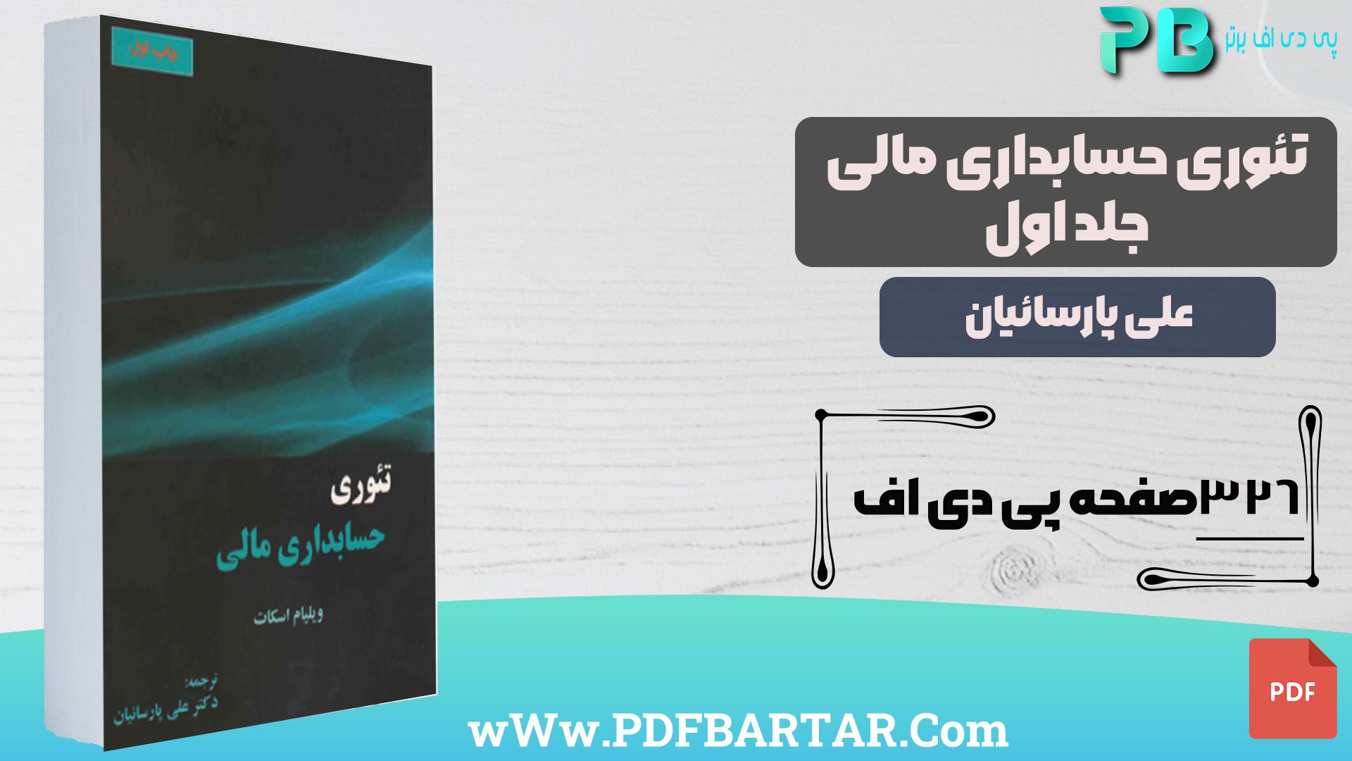 دانلود پی دی اف کتاب تئوری حسابداری مالی جلد 1 علی پارسیان PDF