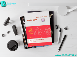 دانلود پی دی اف کتاب تست حقوق تجارت نیلوفر حسینی PDF