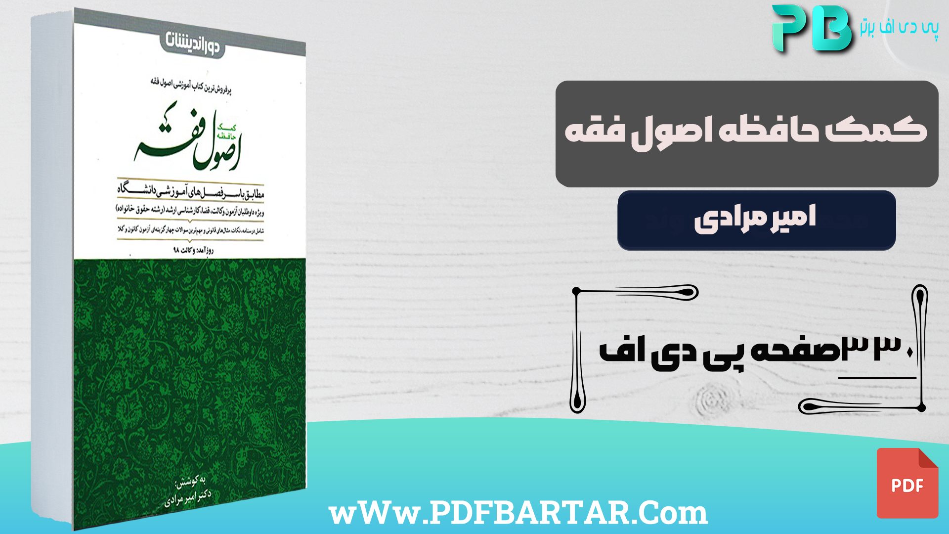 دانلود پی دی اف کتاب خلاصه اصول و مبانی مدیریت بازاریابی لطیف امامی PDF