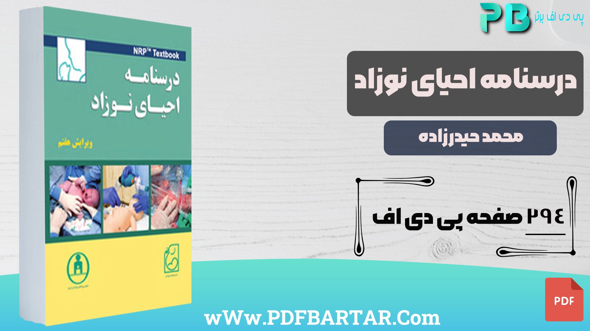 دانلود پی دی اف کتاب درسنامه احیای نوزاد محمد حیدرزاده PDF