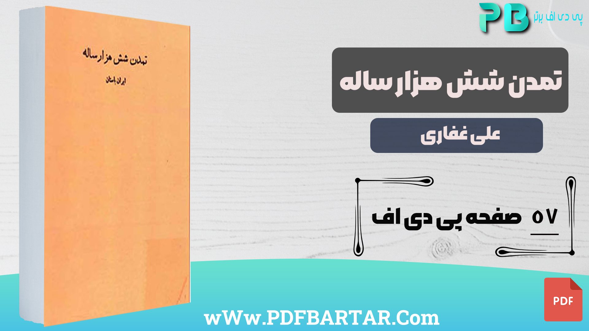 دانلود پی دی اف کتاب تمدن شش هزار ساله ایران علی غفاری PDF