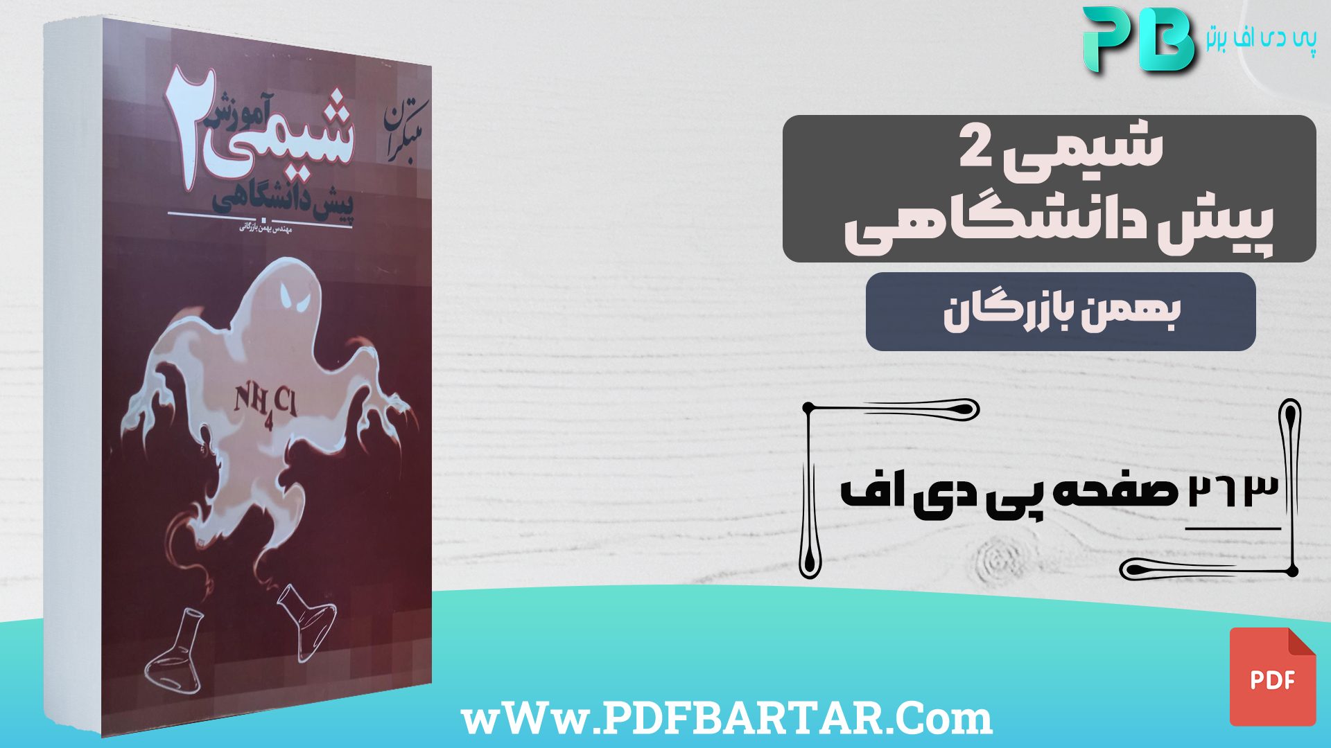 دانلود پی دی اف کتاب شیمی 2 پیش دانشگاهی بهمن بازرگان PDF