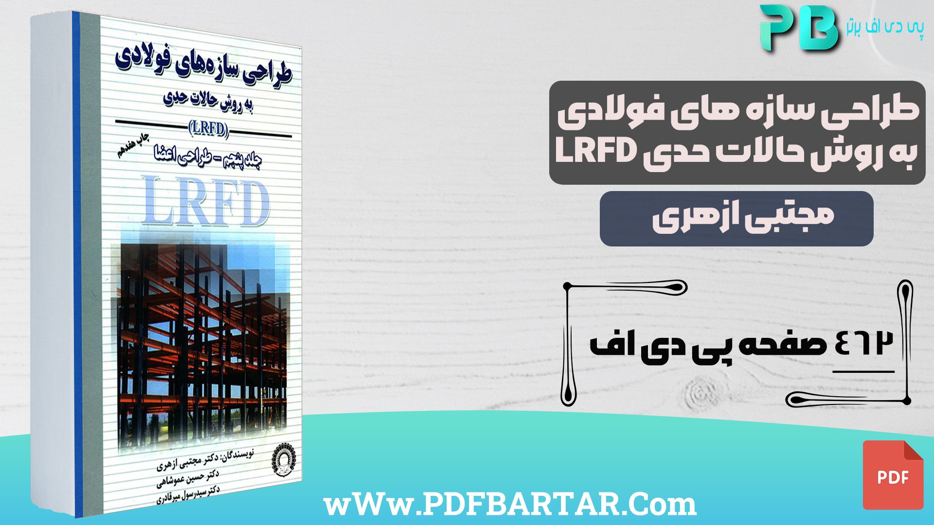 دانلود پی دی اف کتاب طراحی سازهای فولادی به روش حالات حدی PDF LRFD