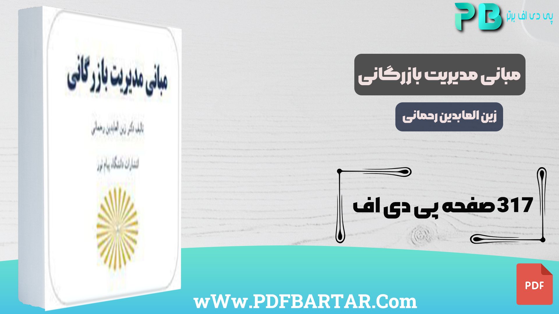 دانلود پی دی اف کتاب مبانی مدیریت بازرگانی زین العابدین رحمانی PDF