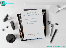 دانلود پی دی اف کتاب مجموعه سوالات تستی سیستم های اطلاعات مدیریت پیشرفته محمد علی سرلک PDF