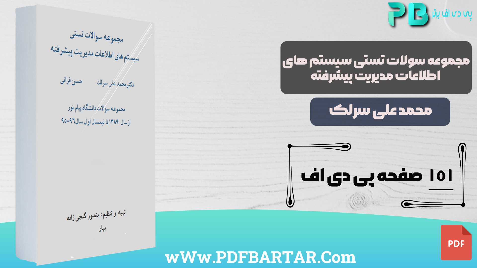 دانلود پی دی اف کتاب مجموعه سوالات تستی سیستم های اطلاعات مدیریت پیشرفته محمد علی سرلک PDF
