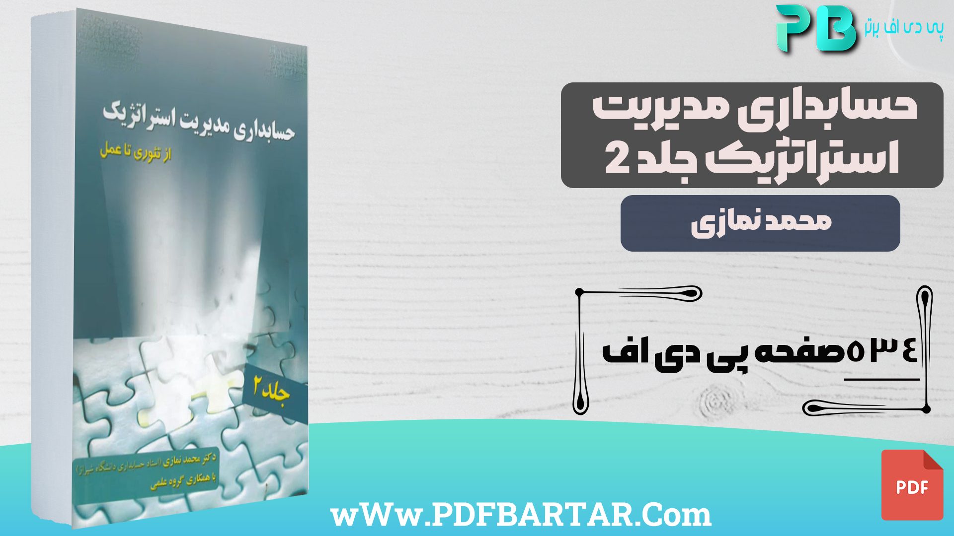 دانلود پی دی اف کتاب حسابداری مدیریت استراتژیک جلد 2 محمد نمازی PDF