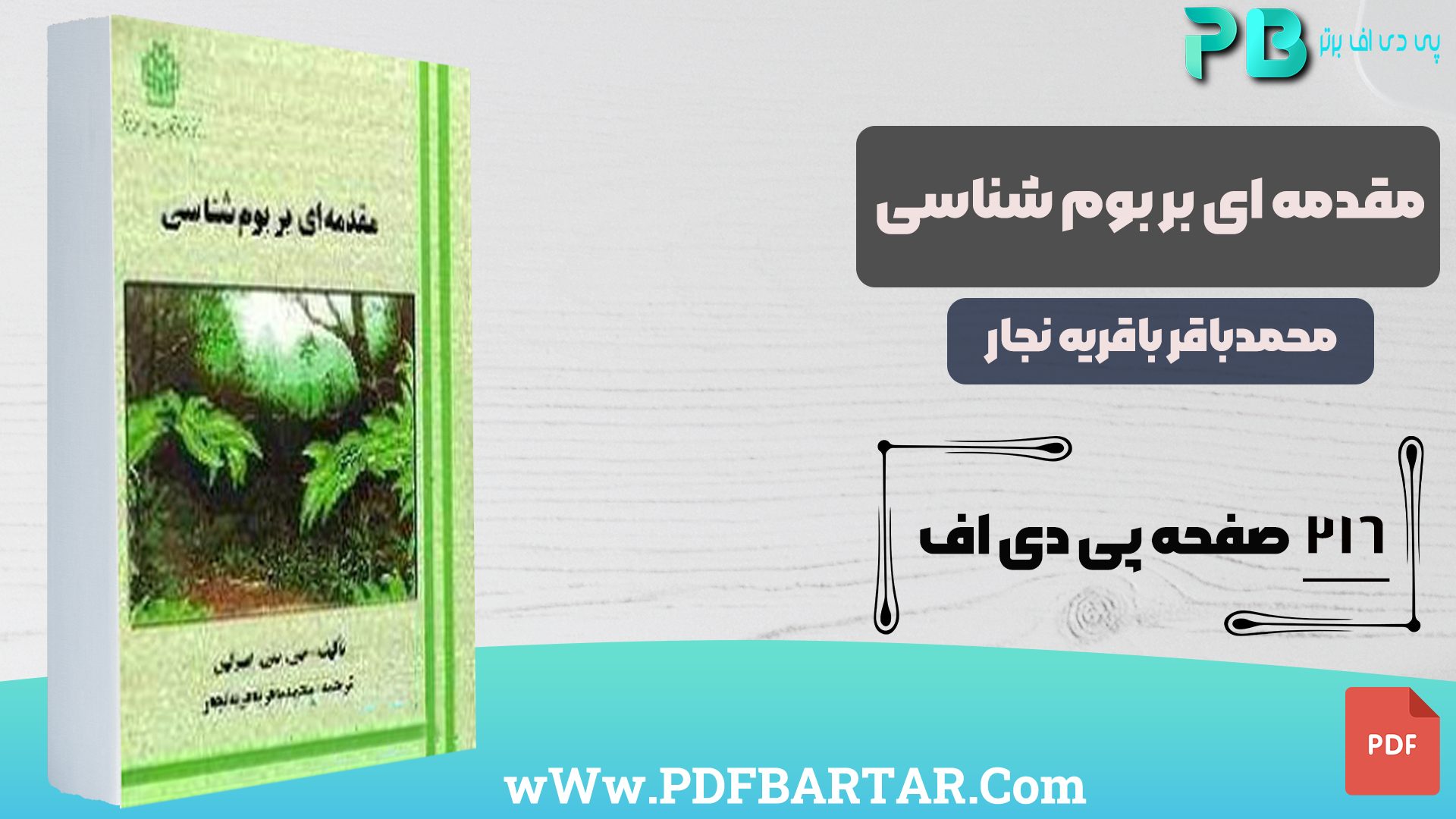 دانلود پی دی اف کتاب مقدمه ای بر بومشناسی محمد باقر باقریه نجار PDF