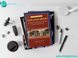 دانلود پی دی اف کتاب نظریه مدیریت و سازمان رضا سید جوادیان PDF
