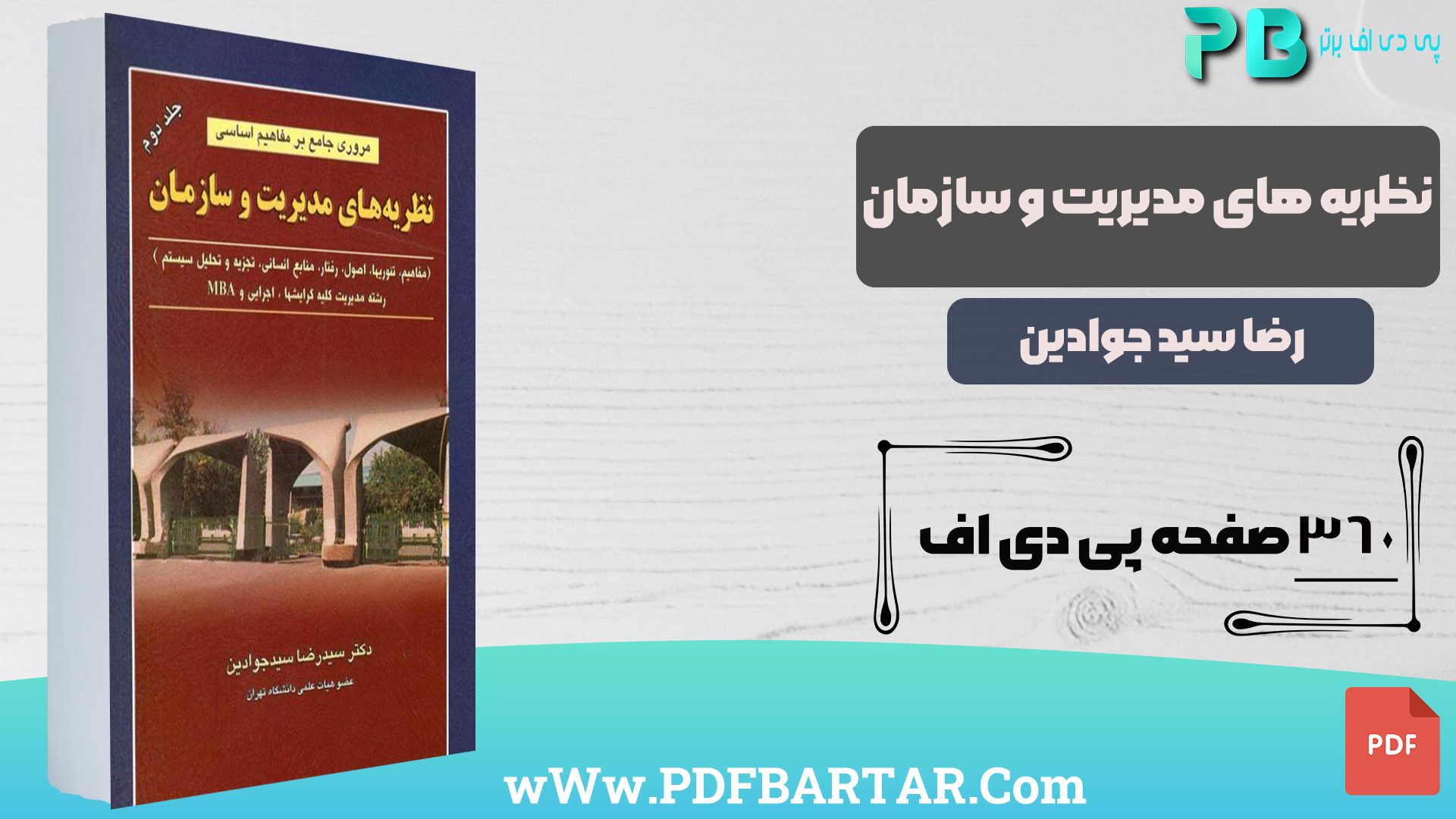 دانلود پی دی اف کتاب نظریه مدیریت و سازمان رضا سید جوادیان PDF