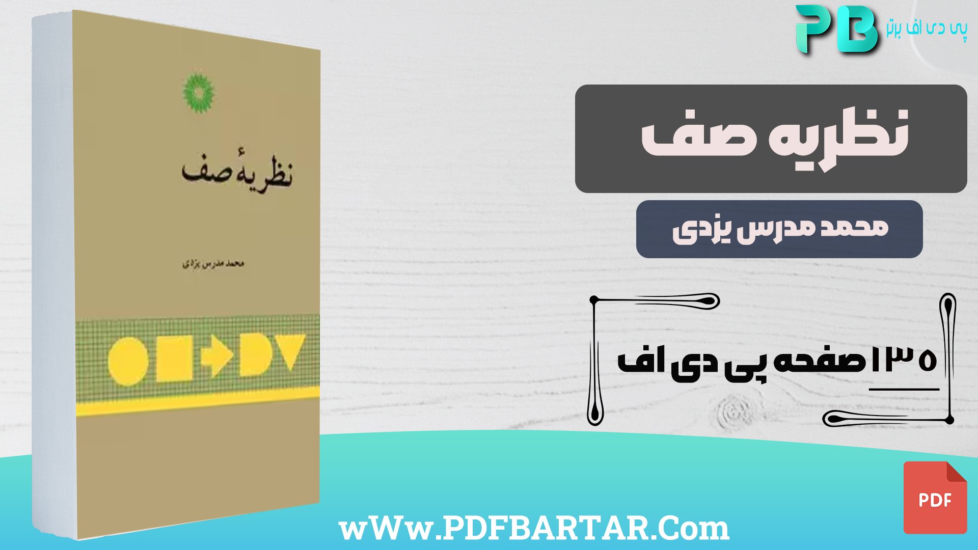 دانلود پی دی اف کتاب نظریه صف محمد مدرس یزدی PDF