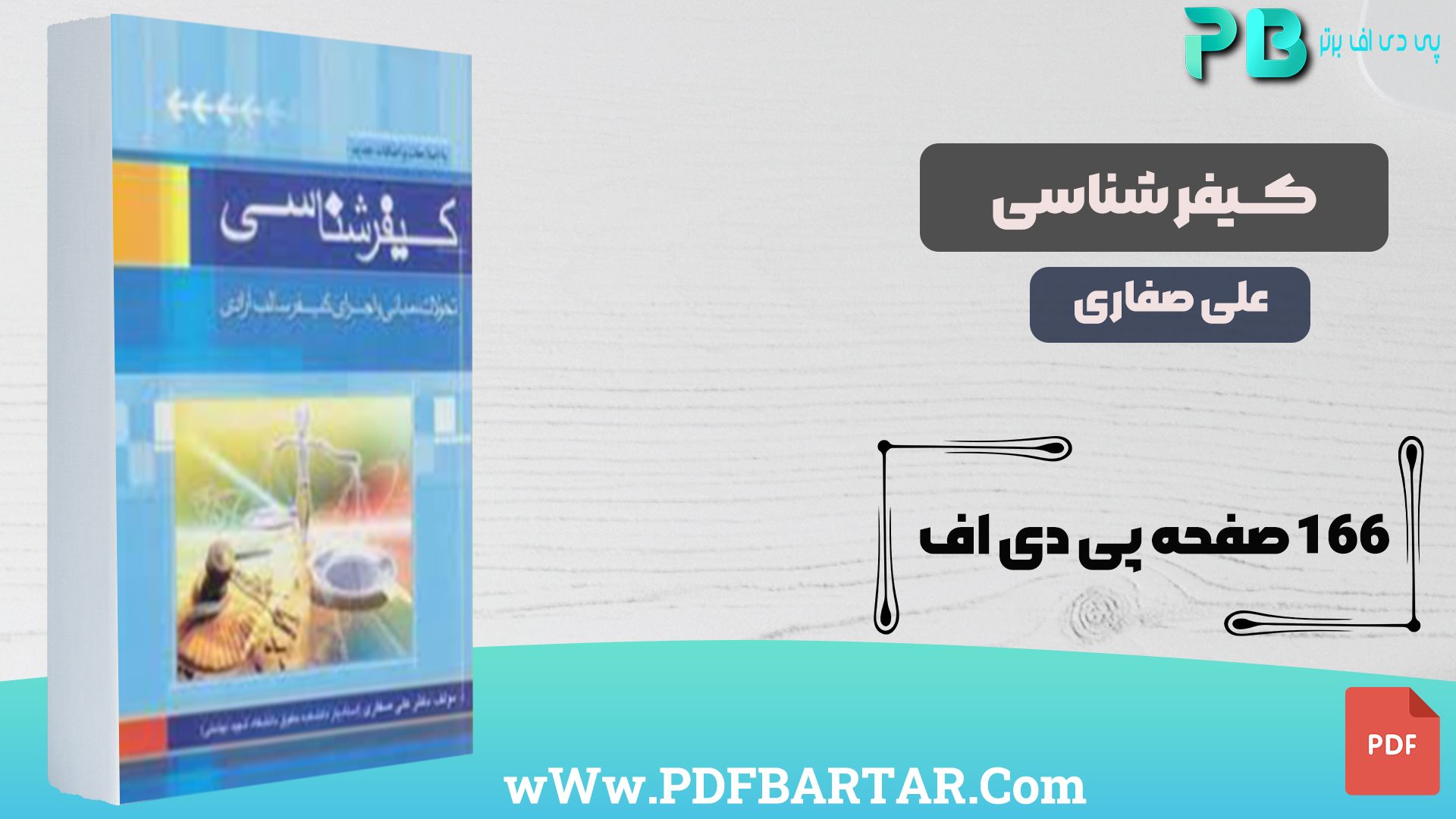 دانلود پی دی اف کتاب کیفر شناسی دکتر علی صفاری PDF - پی دی اف برتر 