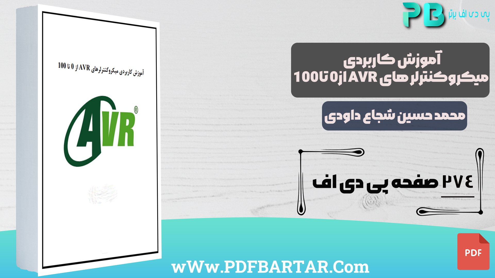 دانلود پی دی اف کتاب آموزش کاربردی میکروکنترلر های AVR از 0 تا 100 محمد حسین شجاع داودی PDF