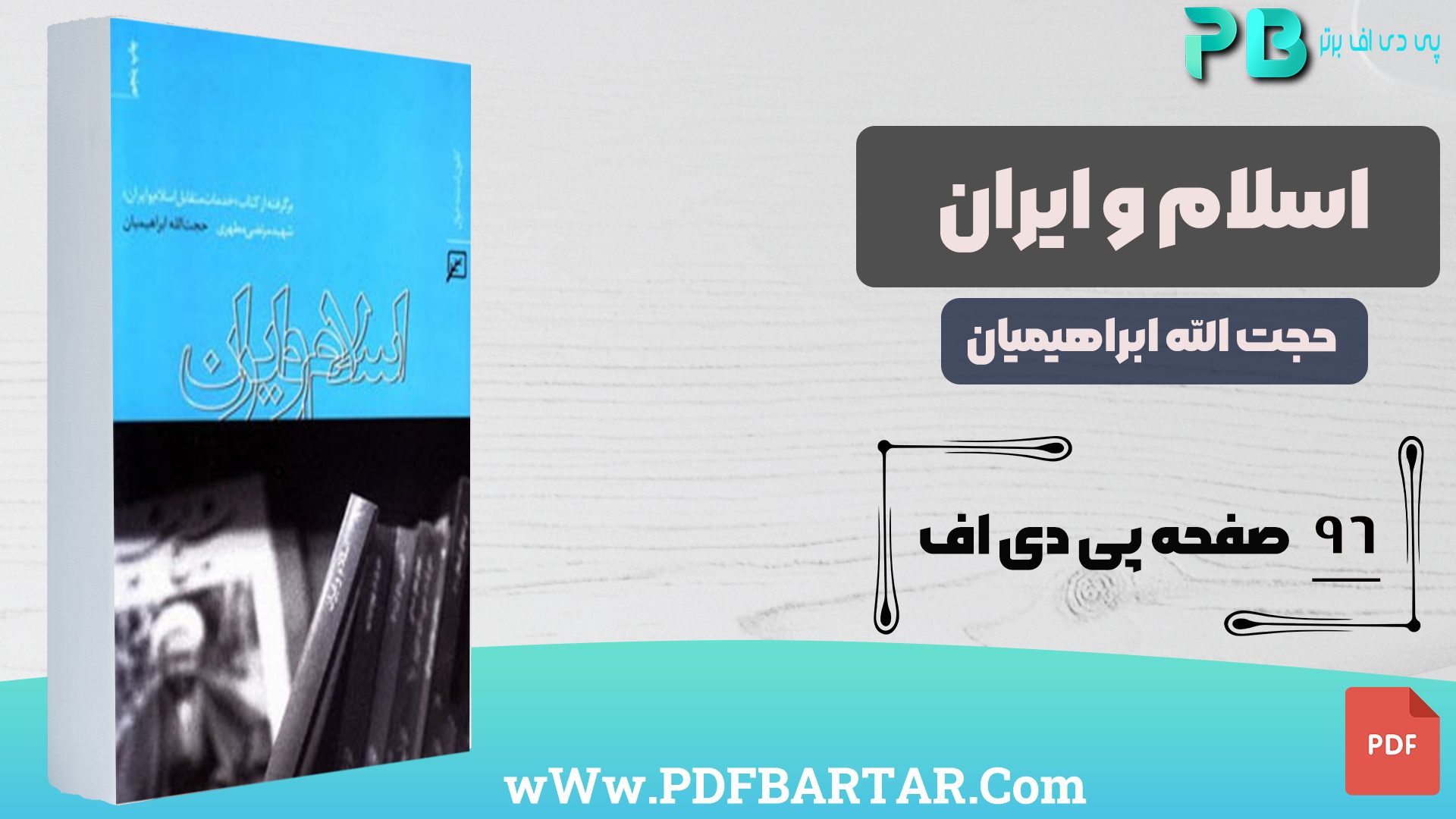 دانلود پی دی اف کتاب اسلام و ایران حجت الله ابراهیمیان PDF