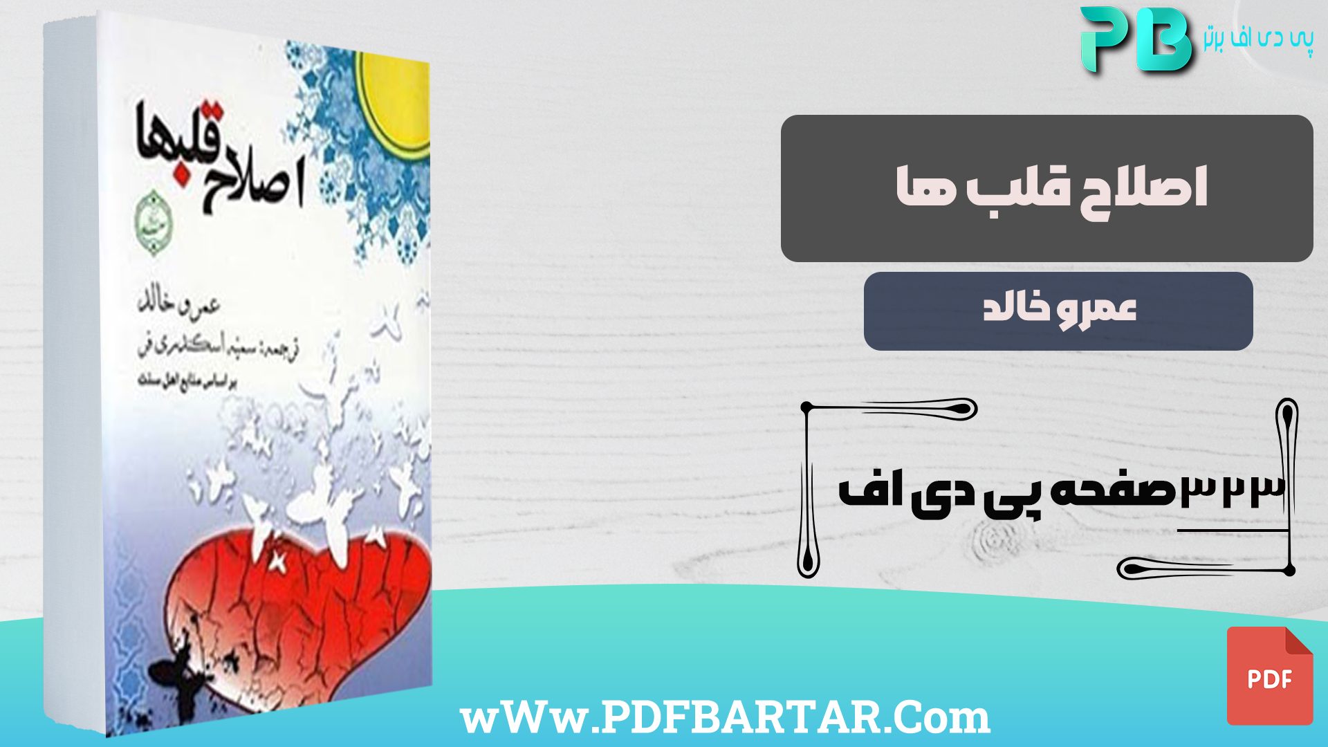 دانلود پی دی اف کتاب اصلاح قلب ها عمرو خالد PDF