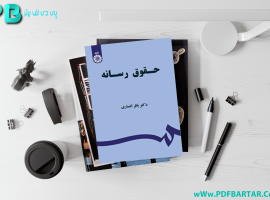 دانلود پی دی اف کتاب حقوق رسانه باقر انصاری PDF
