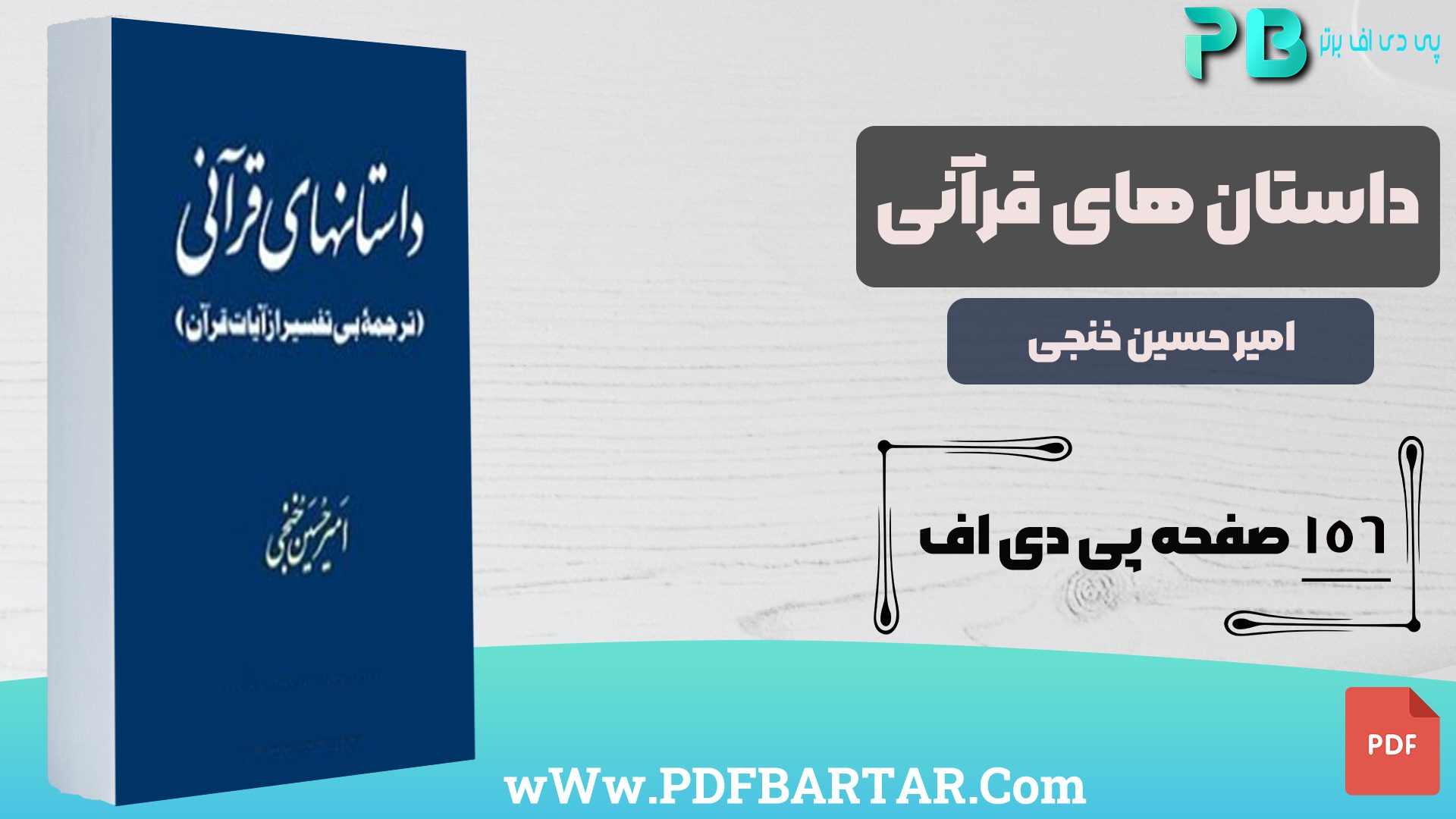 دانلود پی دی اف کتاب داستانهای قرآنی امیر حسین منجی PDF