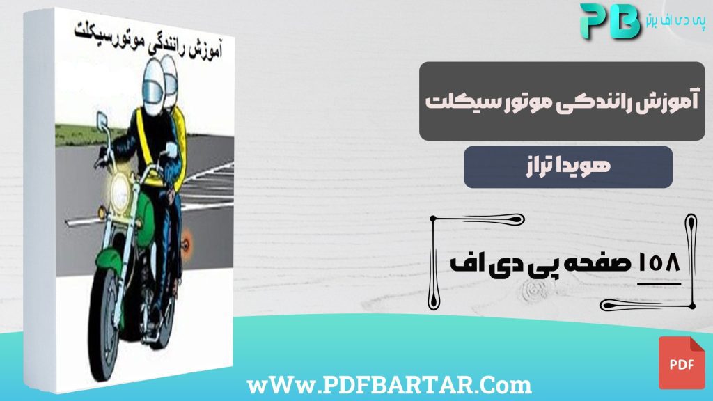 دانلود پی دی اف کتاب آموزش رانندگی با موتور سیکلت هویدا تراز PDF