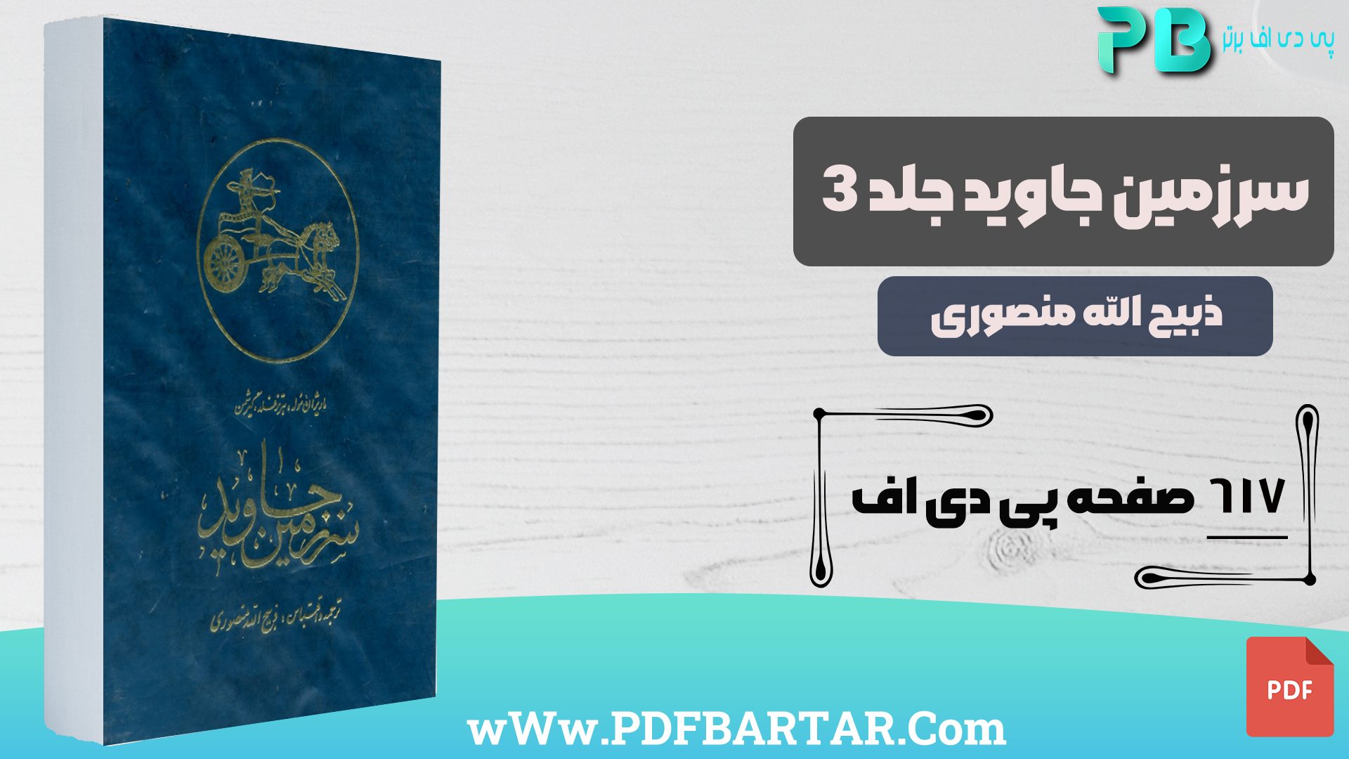 دانلود پی دی اف کتاب سرزمین جاوید جلد 3 ذبیح الله منصوری PDF