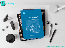 دانلود پی دی اف کتاب شبکه ارتباطی در طراحی شهری فریدون قریب PDF
