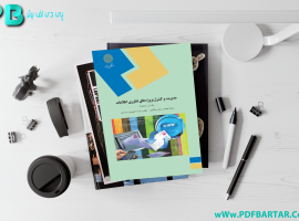 دانلود پی دی اف کتاب مدیریت و کنترول پروژه های فناوری اطلاعات رامین مولانا پور PDF