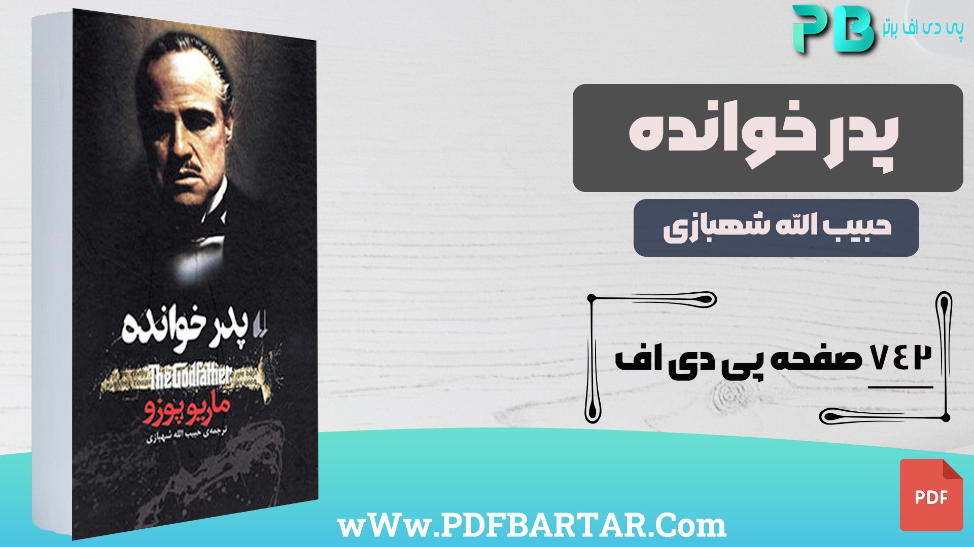 دانلود پی دی اف کتاب پدر خوانده حبیب اله شهبازی PDF
