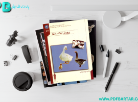 دانلود پی دی اف کتاب پرورش اردک و غاز مهرداد ایرانی PDF