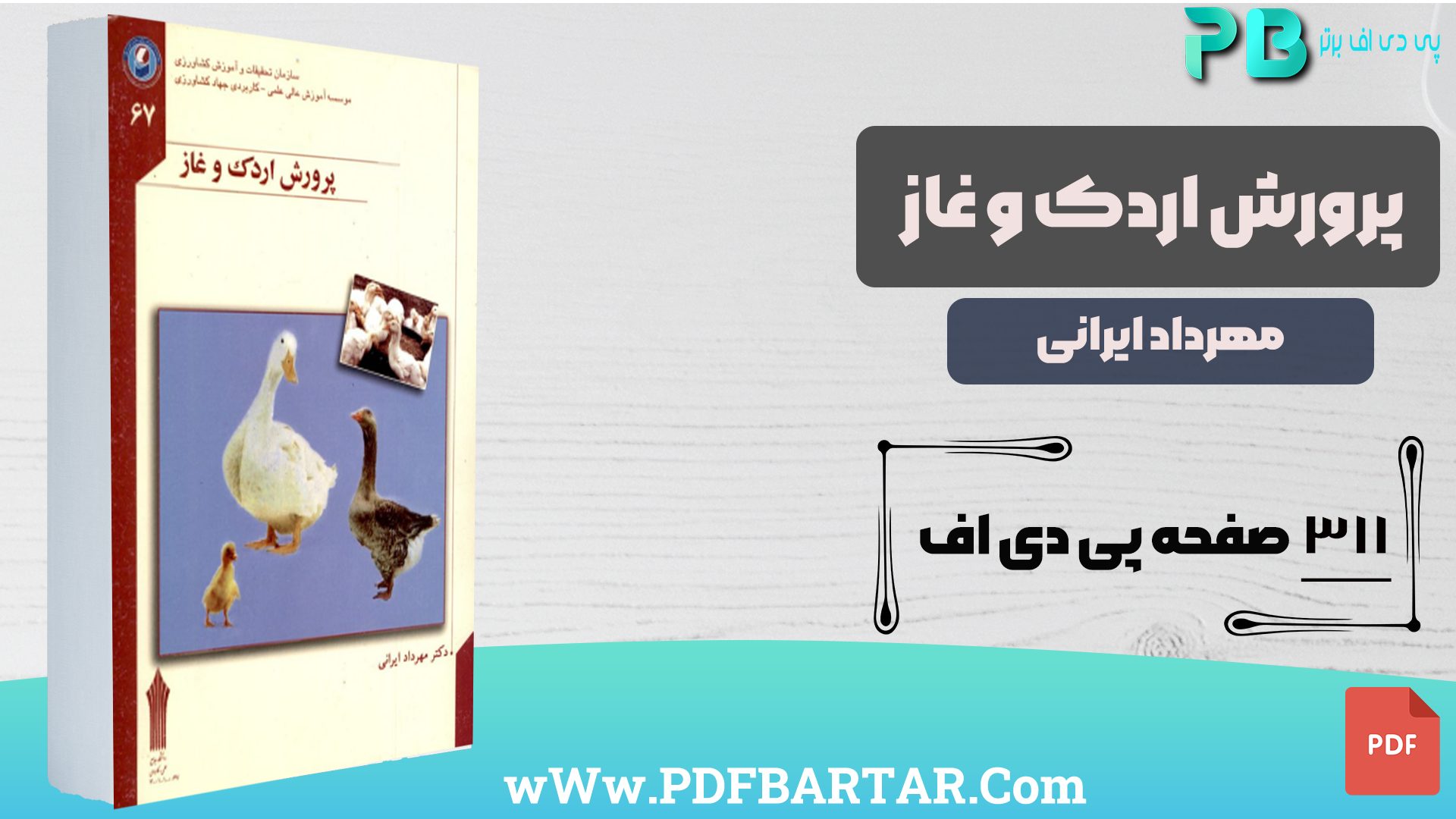 دانلود پی دی اف کتاب پرورش اردک و غاز مهرداد ایرانی PDF