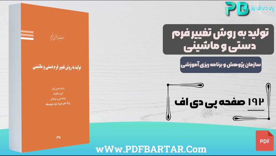 دانلود پی دی اف کتاب تولید به روش تغییر فرم دستی و ماشینی سازمان پژوهش و برنامه ریزی آموزشی PDF