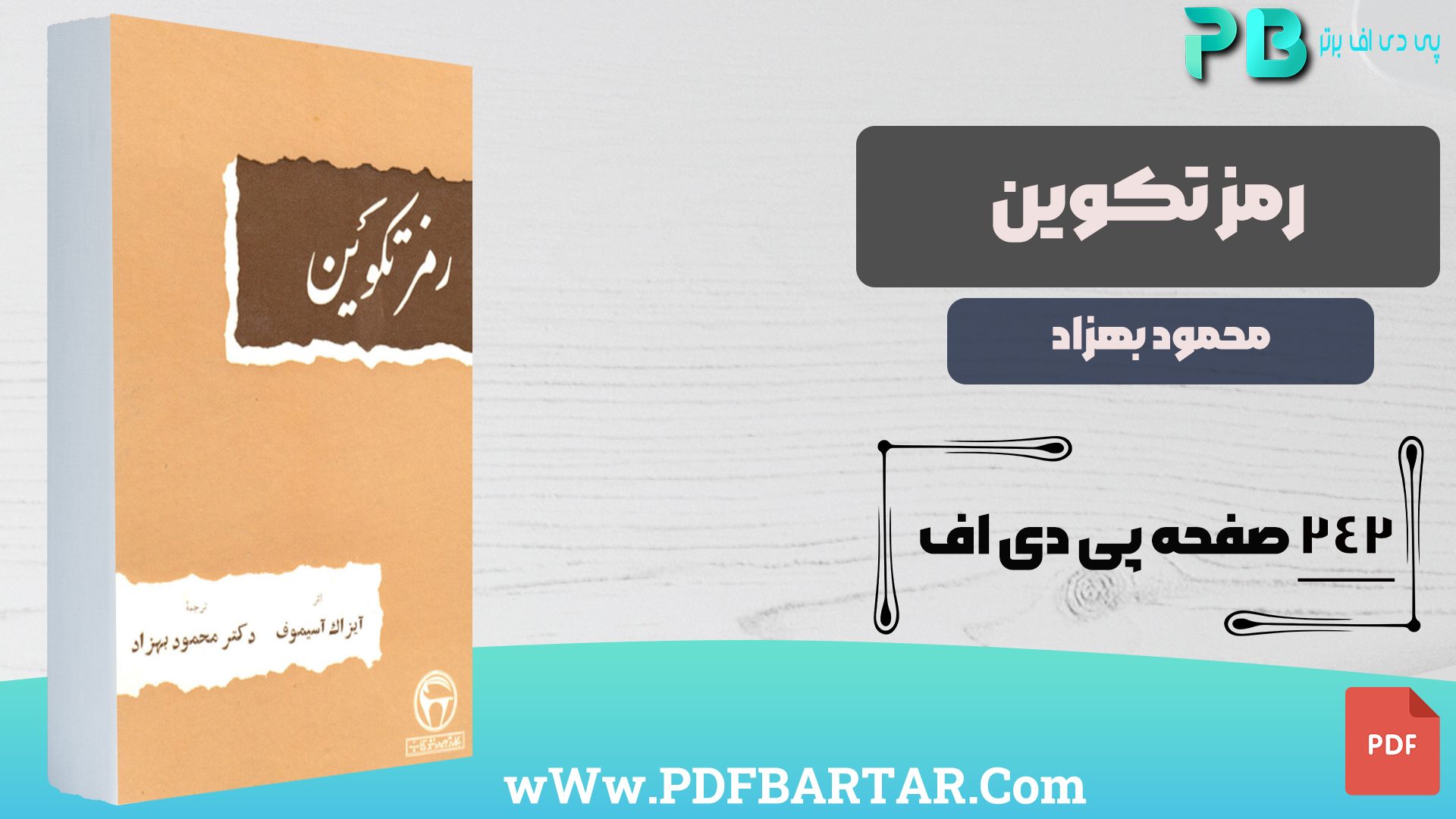 دانلود پی دی اف کتاب رمز تکوین محمود بهزاد PDF
