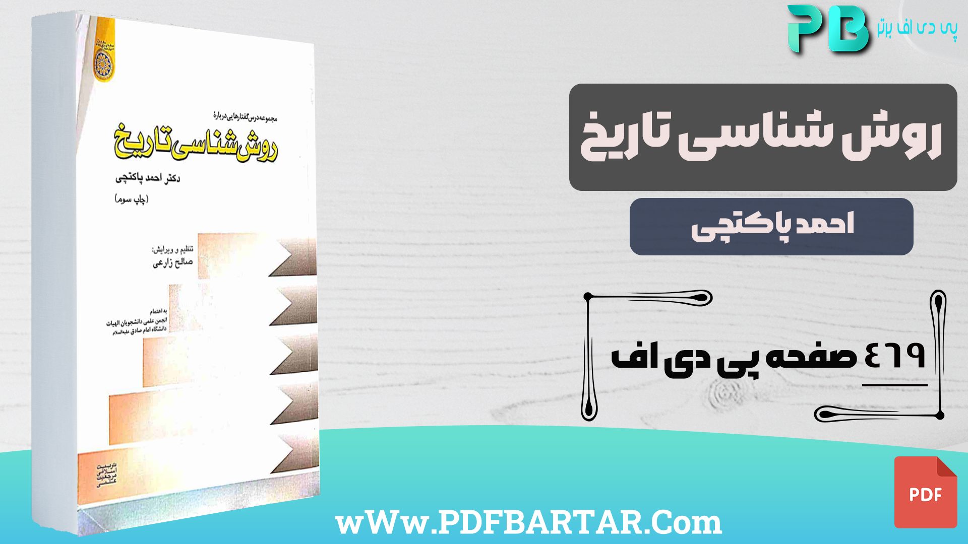 دانلود پی دی اف کتاب روش شناسی تاریخ احمد پاکتچی PDF