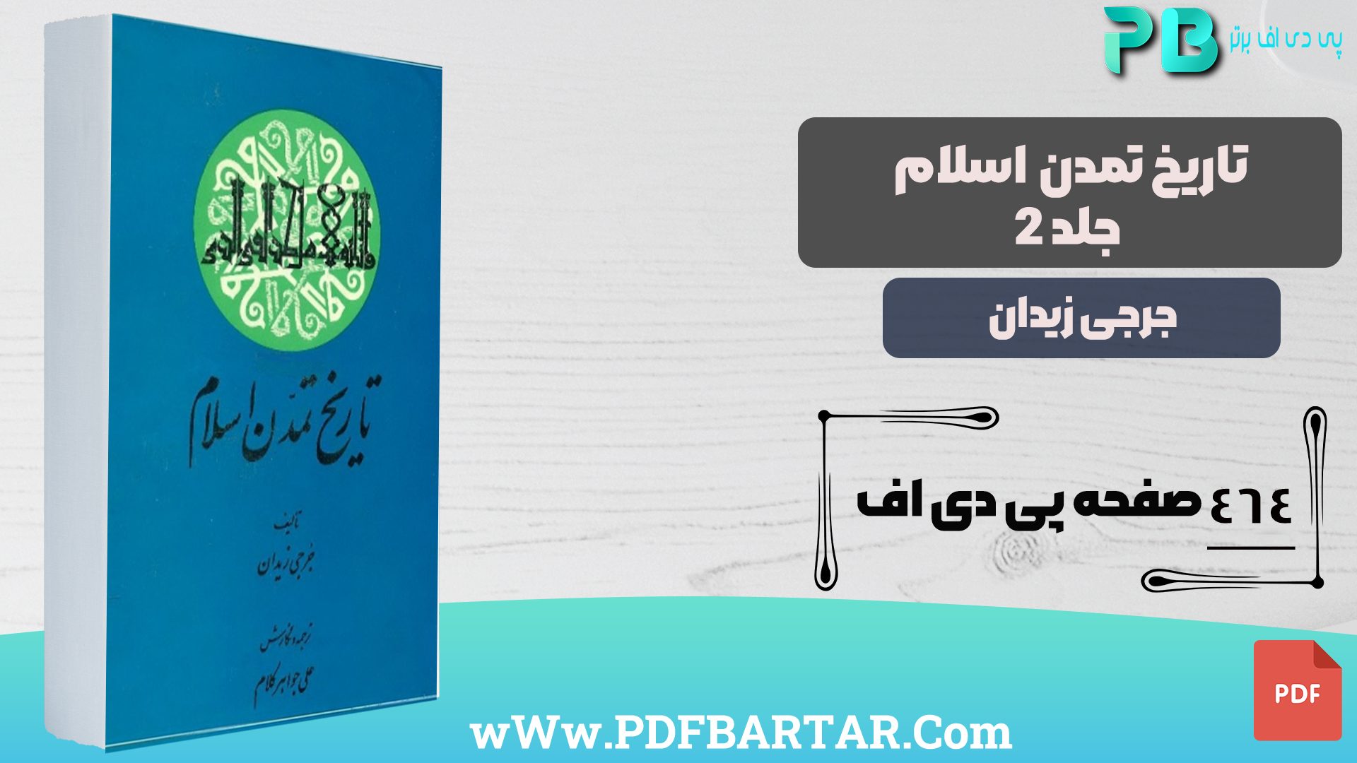 دانلود پی دی اف کتاب تاریخ تمدن اسلام 2 جرجی زیدان PDF