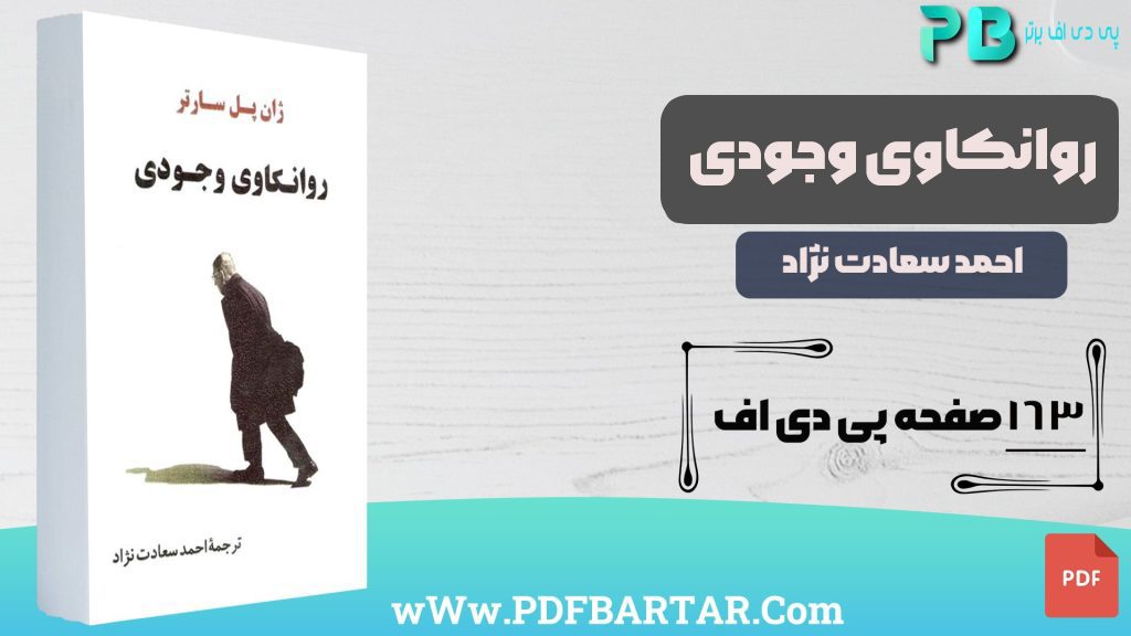 دانلود پی دی اف کتاب روانکاوی وجودی احمد سعادت نژاد PDF