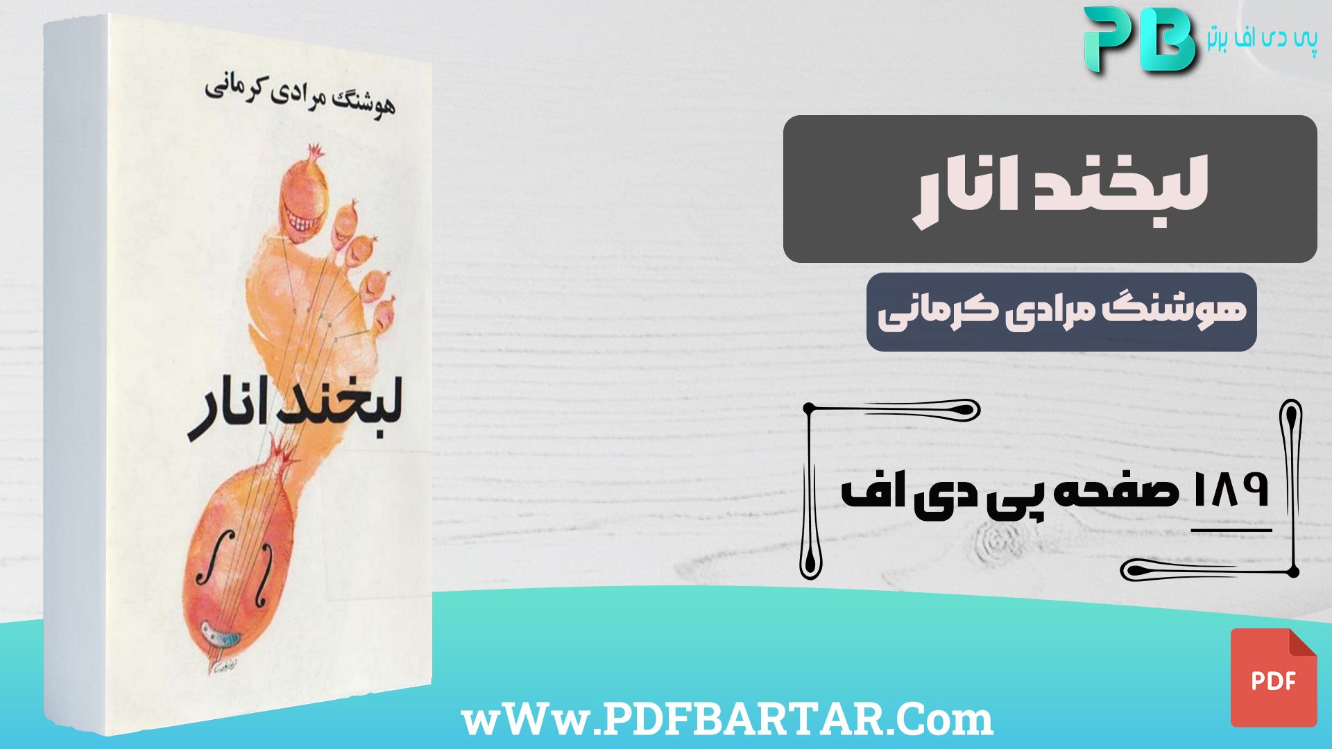 دانلود پی دی اف کتاب لبخند انار هوشنگ مرادی کرمانی PDF