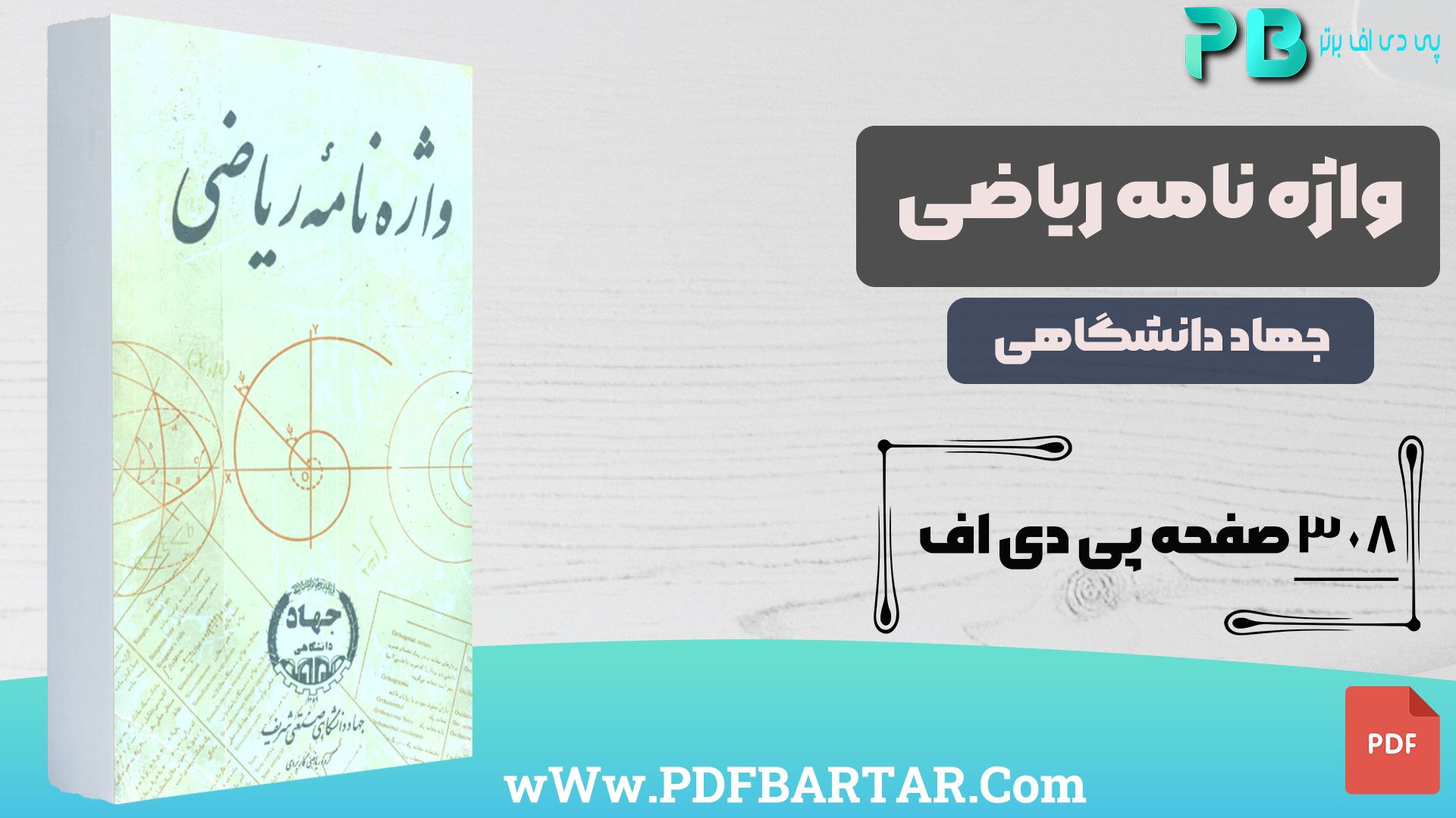 دانلود پی دی اف کتاب واژه نامه ریاضی جهاد دانشگاهی PDF