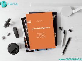 دانلود پی دی اف کتاب تولید محتوای الکترونیک و برنامه سازی سازمان پژوهش و برنامه ریزی آموزشی PDF