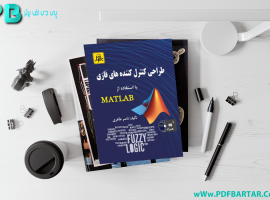 دانلود پی دی اف کتاب طراحی کنترل کننده های فازی با استفاده از MATLAB ناصر طاهری PDF