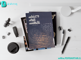 دانلود پی دی اف کتاب واج شناسی تاریخی زبان فارسی مهری باقری PDF