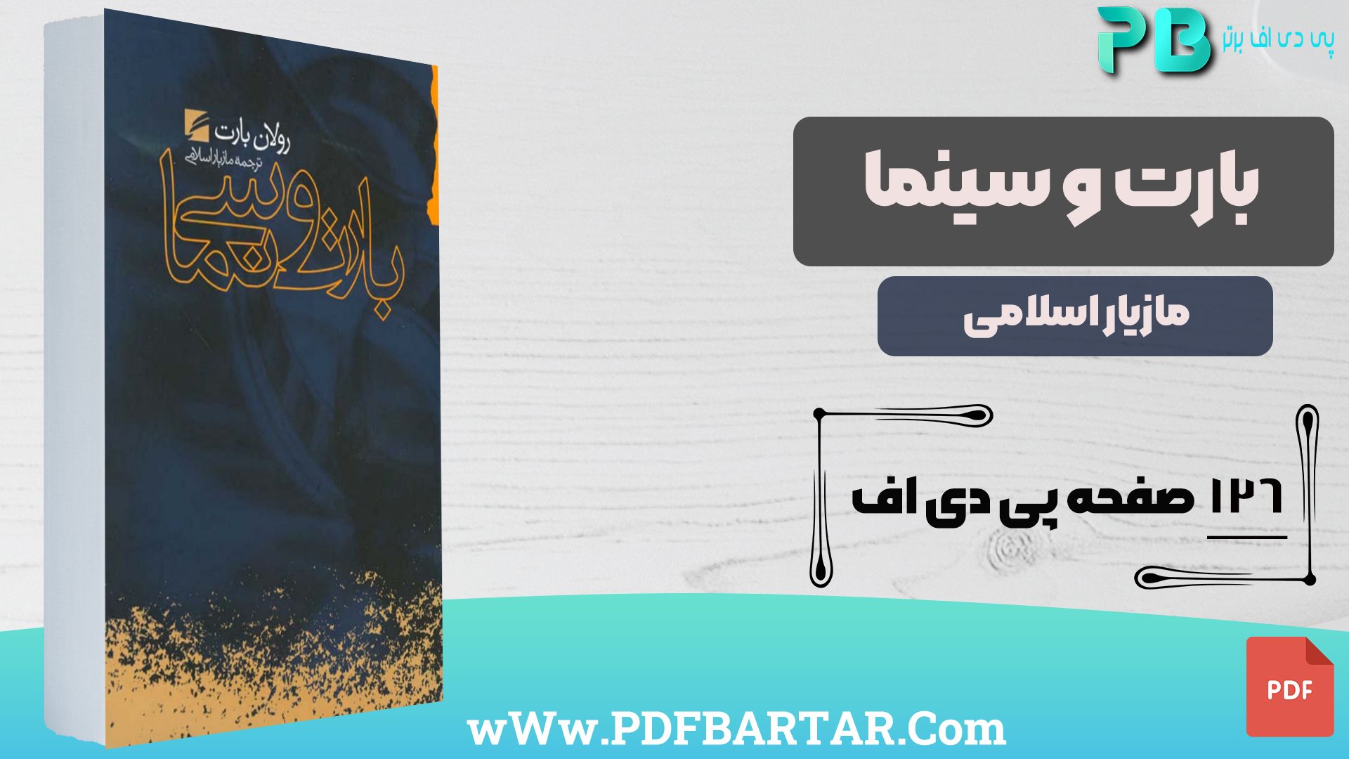 دانلود پی دی اف کتاب بارت و سینما مازیار اسلامی PDF