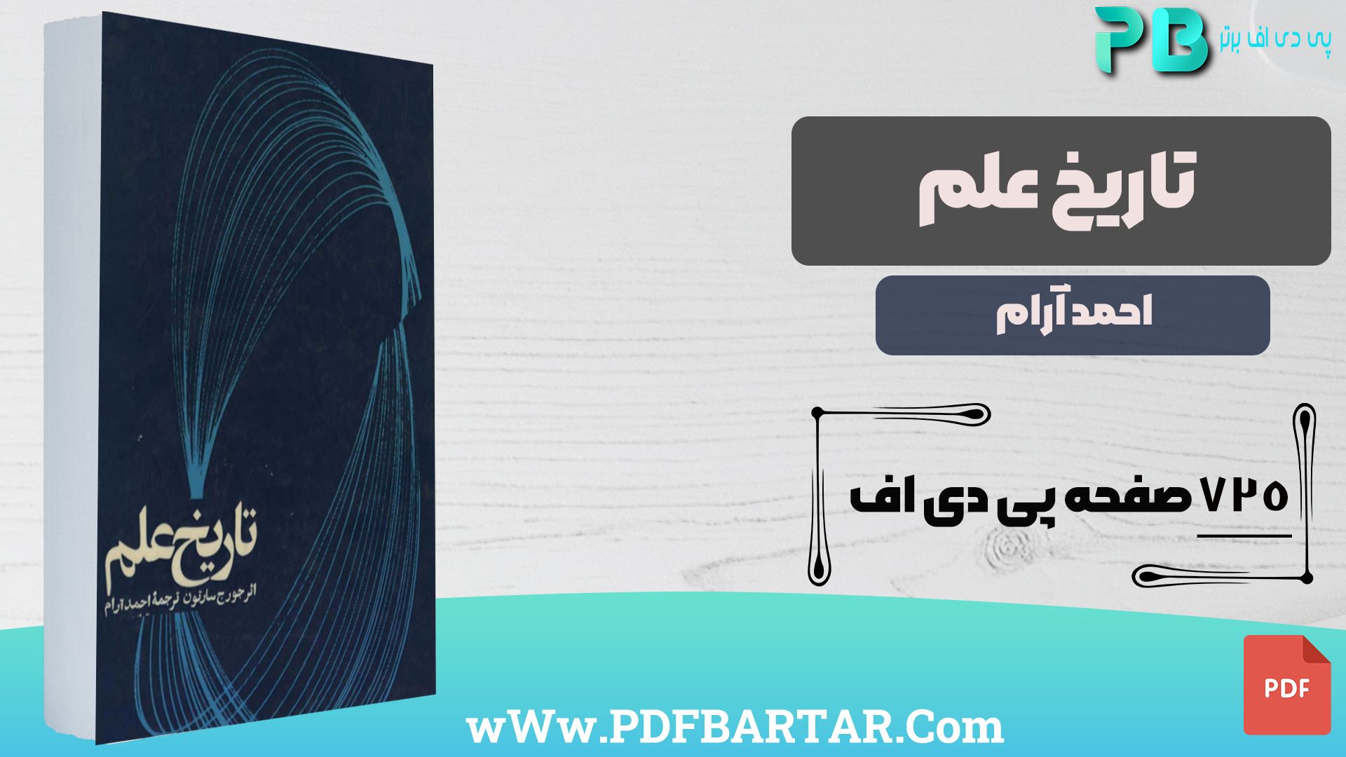 دانلود پی دی اف کتاب تاریخ علم احمد آرام PDF
