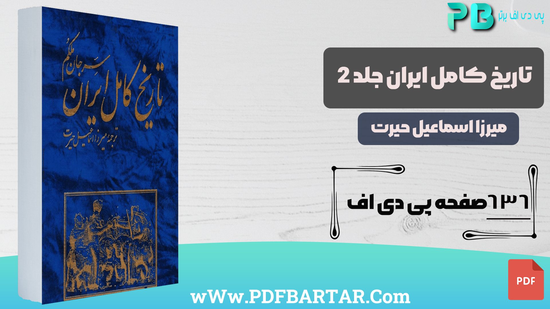 دانلود پی دی اف کتاب تاریخ کامل ایران جلد 2 میرزا اسماعیل حیرت PDF