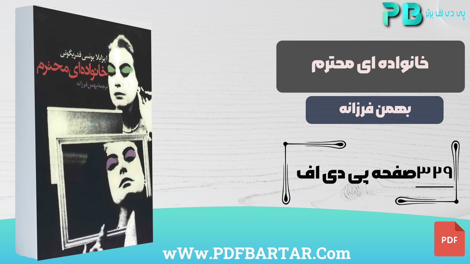 دانلود پی دی اف کتاب خانواده ای محترم بهمن فرزانه PDF
