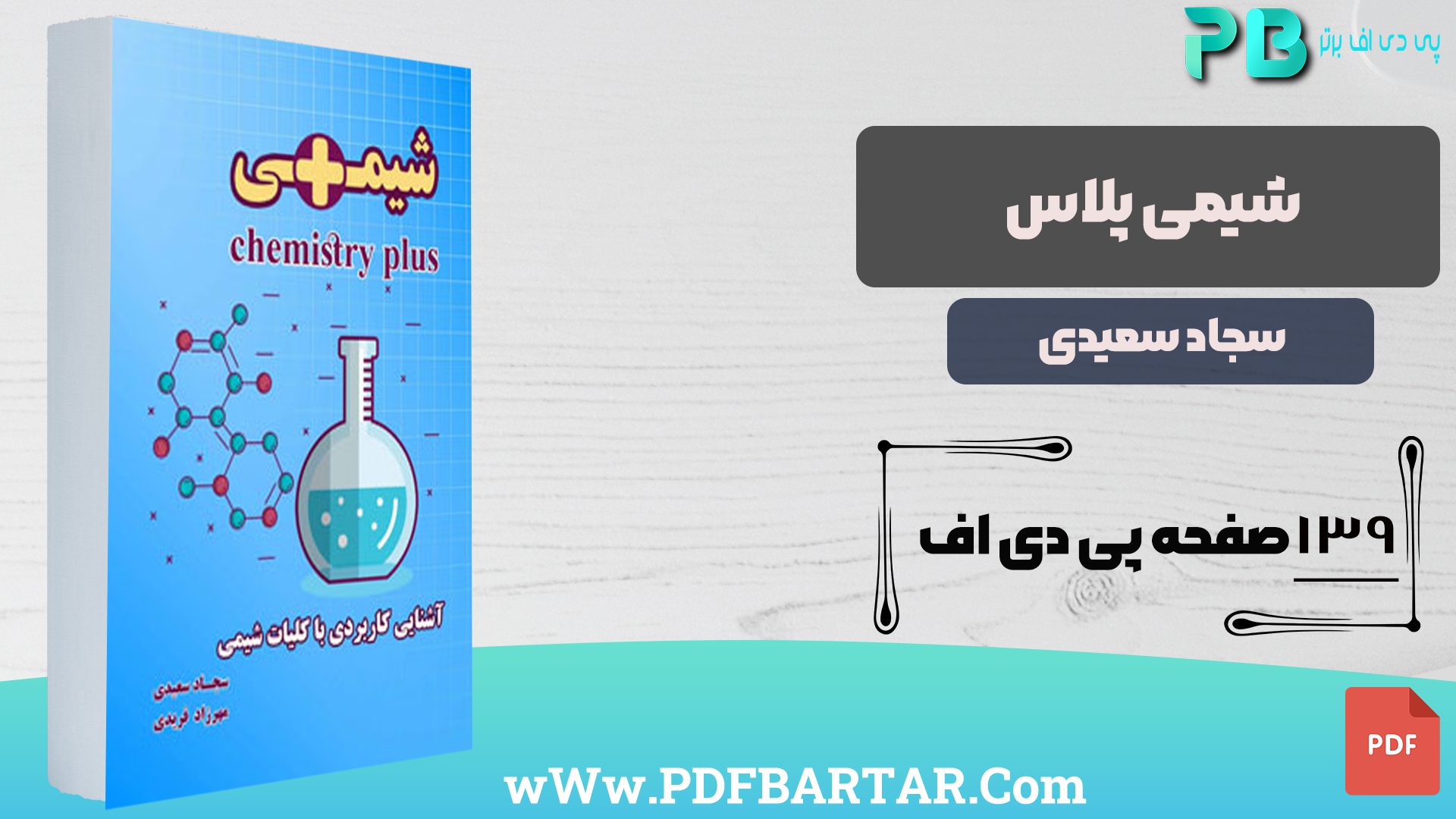 دانلود پی دی اف کتاب شیمی پلاس سجاد سعیدی PDF